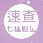 速查七種屬星 | Indus Appstore | App Icon