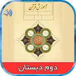 کتاب گویای قرآن دوم دبستان | Indus Appstore | App Icon