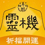 靈機-姻緣和合符 開光靈符 算命占卜 求籤祈福 | Indus Appstore | App Icon