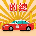 香港的總司機版 | Indus Appstore | App Icon