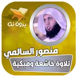 تلاوات خاشعة منصور السالمي | Indus Appstore | App Icon