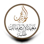 معهد الإمام مالك طلبة | Indus Appstore | App Icon