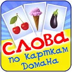 Вчимо слова по картках Домана | Indus Appstore | App Icon