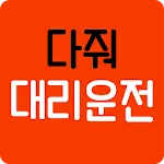 다줘대리운전 | Indus Appstore | App Icon