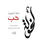 لخولة ٣٦٥ أنشودة حٌب | Indus Appstore | App Icon