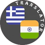 Odia - Greek Translator | Indus Appstore | App Icon