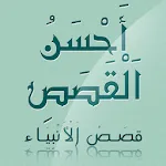 أحسن القصص - قصص الأنبياء | Indus Appstore | App Icon