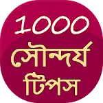 1000 Beauty Tips in Bangla | Indus Appstore | App Icon