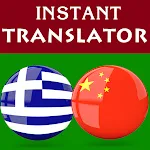 Greek Chinese Translator | Indus Appstore | App Icon