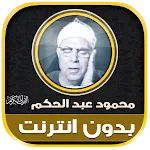 قران محمود عبد الحكم بدون نت‎ | Indus Appstore | App Icon