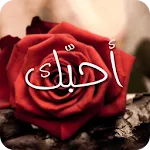 صور الحب الرومنسية | Indus Appstore | App Icon