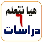 اختبارات دراسات الصف السادس | Indus Appstore | App Icon