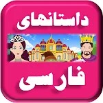 Persian Stories | Indus Appstore | App Icon