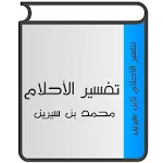 تفسير الأحلام لإبن سيرين | Indus Appstore | App Icon