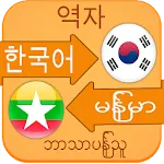 Korean Language Learning Myanm | Indus Appstore | App Icon