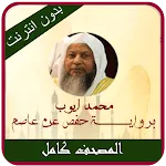 Mohamed Ayoub Quran Offine MP3 | Indus Appstore | App Icon