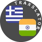 Hindi - Greek Translator | Indus Appstore | App Icon