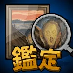 鑑定サバイバル | Indus Appstore | App Icon