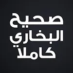 صحيح البخاري كاملا بدون انترنت | Indus Appstore | App Icon