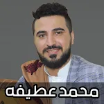 اغاني محمد عطيفه 2024 بدون نت | Indus Appstore | App Icon