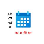 Assamese Calendar - পঞ্জিকা | Indus Appstore | App Icon