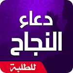 دعاء النجاح في الامتحان | Indus Appstore | App Icon