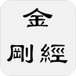 金剛經 | Indus Appstore | App Icon