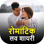 रोमांटिक शायरी लव- हिंदी शायरी | Indus Appstore | App Icon