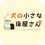 犬の小さな床屋さん　公式アプリ | Indus Appstore | App Icon