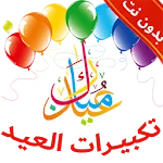 تكبيرات العيد بدون نت + الرنات | Indus Appstore | App Icon