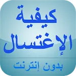 كيفية الإغتسال من الجنابة | Indus Appstore | App Icon