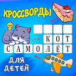 Кроссворды для детей | Indus Appstore | App Icon