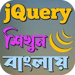 jQuery শিখুন বাংলায় | Indus Appstore | App Icon