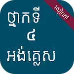 សៀវភៅអង់គ្លេស ថ្នាក់ទី៤ | Indus Appstore | App Icon