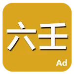 六壬 | Indus Appstore | App Icon