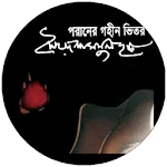 পরানের গহীন ভিতর - সৈয়দ হক | Indus Appstore | App Icon