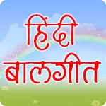 Hindi Balgeet | हिंदी बालगीत | Indus Appstore | App Icon