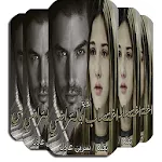 رواية اغتصاب بالتراضي بدون نت | Indus Appstore | App Icon