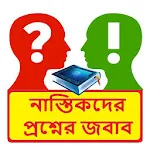 নাস্তিকদের প্রশ্নের জবাব বই | Indus Appstore | App Icon