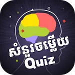 Knowledge Quiz KH | Indus Appstore | App Icon