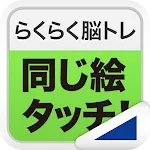 同じ絵タッチ！（らくらく脳トレ！シリーズ） | Indus Appstore | App Icon