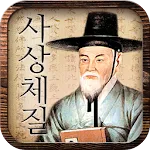 나의 사상체질-사상체질테스트 | Indus Appstore | App Icon