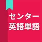 英語単語、センター試験英語単語 | Indus Appstore | App Icon