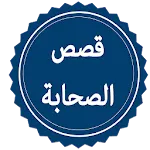 قصص الصحابة | Indus Appstore | App Icon