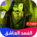 روايه الفهد العاشق | Indus Appstore | App Icon