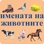 Animal names in Bulgarian | Indus Appstore | App Icon