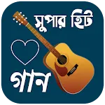 বাংলা গানের লিরিক্স | Indus Appstore | App Icon