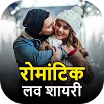 रोमांटिक शायरी- हिंदी लव शायरी | Indus Appstore | App Icon