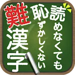 読めなくても恥ずかしくない難漢字 | Indus Appstore | App Icon