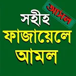 ফাজায়েলে আমল - Fazayele Amol | Indus Appstore | App Icon